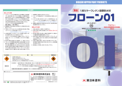 14)フローン01 - 東日本塗料株式会社