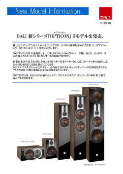 DALI OPTICONシリーズを発売致します。