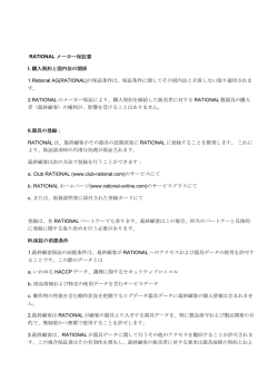 RATIONAL メーカー保証書 I. 購入契約と国内法の関係 1.Rational AG