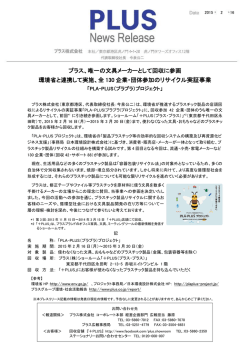 プラス、唯一の文具メーカーとして回収に参画 環境省と連携して実施、全
