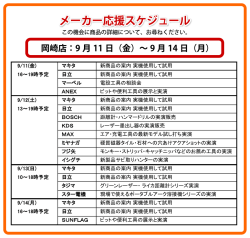 メーカー応援スケジュール