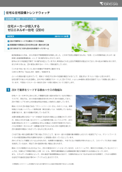 住宅メーカーが投入する ゼロエネルギー住宅（ZEH）