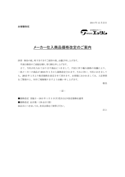 メーカー仕入商品価格改定のご案内