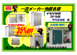 一流メーカー物置各種