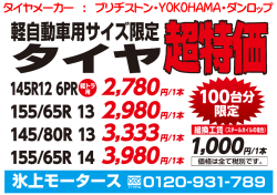 軽自動車用タイヤ(国産メーカー)