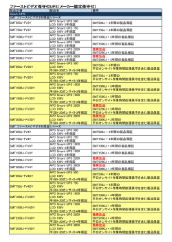 ファーストビデオ保守付UPS（メーカー認定保守付）