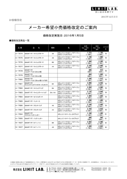 メーカー希望小売価格改定のご案内