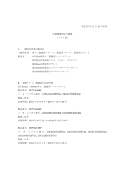 Niti-S胃十二指腸用コンビステント 等 自主回収に関するお知らせ
