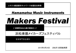 楽器メーカーズフェスティバル説明資料（PDF：175 KB）