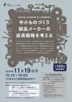中小ものづくり 部品メーカーの 成長戦略を考える 中小ものづくり 部品