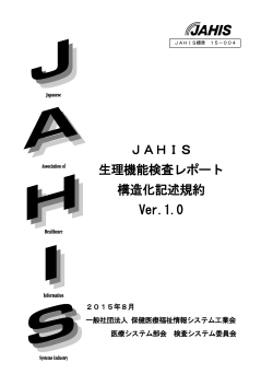 JAHIS 生理機能検査レポート 構造化記述規約 Ver.1.0