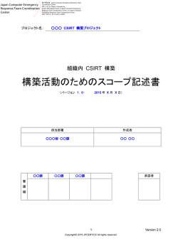 構築活動のためのスコープ記述書 - JPCERT コーディネーションセンター