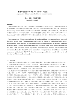 彗星の古記録におけるダストテイルの記述