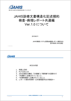 JAHIS診療文書構造化記述規約 検査 病理レポ ト共通編