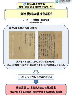 訓点資料の構造化記述