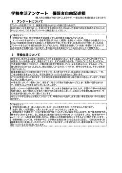 学校生活アンケート 保護者自由記述欄