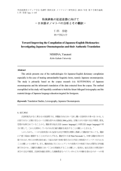 和英辞典の記述改善に向けて －日本語オノマトペの分析とその翻訳