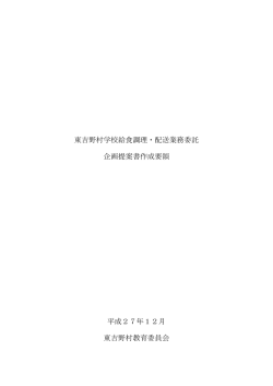 東吉野村学校給食調理・配送業務委託 企画提案書作成要領 平成27年