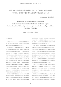 現代日本の初等社会科教科書における「人権」記述