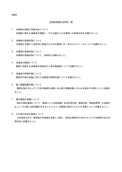 別紙2 企画提案書記述項目一覧 1 本業務の理解と取組方針について 本