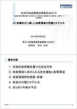 1．包括的技術報告書での記述方針 2．地質環境に求められる安全機能