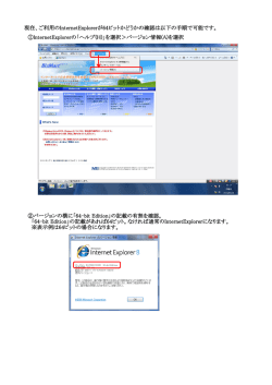 InternetExplorerのビット数の確認方法について