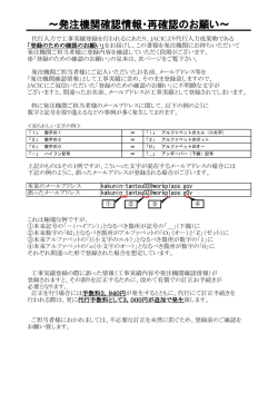 ～発注機関確認情報・再確認のお願い～