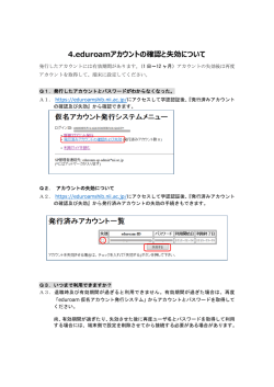 4.eduroamアカウントの確認と失効について
