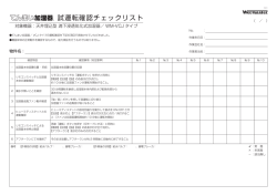てんまい加湿器/VCJタイプ「試運転確認チェックリスト」(PDF:119KB)