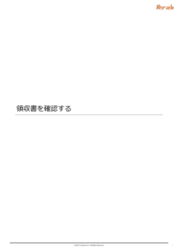 brick - 領収書を確認する