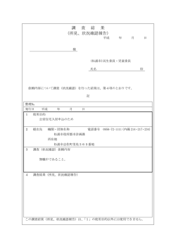 調 査 結 果 （所見、状況確認報告）