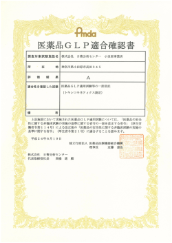 医薬品GLP適合確認書 - 株式会社日曹分析センター