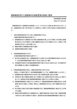 建築確認を受けた建築物の計画変更等の取扱い要領