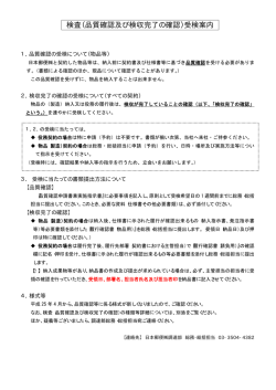 検査（品質確認及び検収完了の確認）受検案内