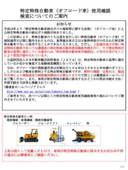 特定特殊自動車仕様確認検査について （オフロード車）