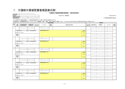 1．介護給付費縦覧審査確認表の例