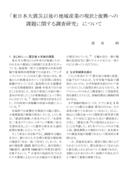 東日本大震災以後の地域産業の現状と復興への 課題に関する調査研究