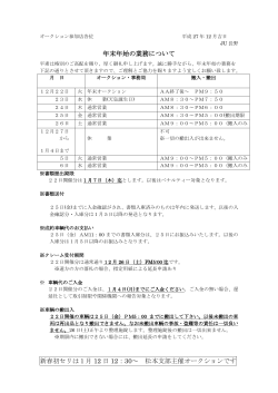 年末年始の業務について 新春初セリは1月 12 日 12：30