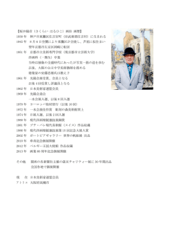 【桜井陽彦（さくらい はるひこ）画伯 画歴】 1930 年 神戸市東灘区住吉宮