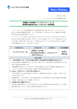「ウィズファミリーⅡ」を静岡県労働金庫を通じて12月1日より販売開始