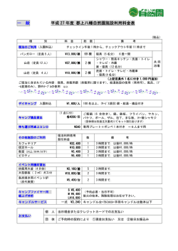一 般 平成 27 年度 郡上八幡自然園施設利用料金表 郡上八幡自然園