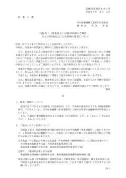 （将来返上）の認可申請のご報告 および将来返上による事務の変更