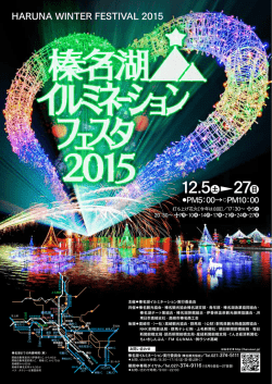 榛名湖イルミネーションフェスタ2015の詳細はこちら（PDF）