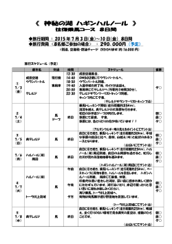 《 神秘の湖 ハギンハルノール 》 - ホーストレッキングファーム三浦海岸