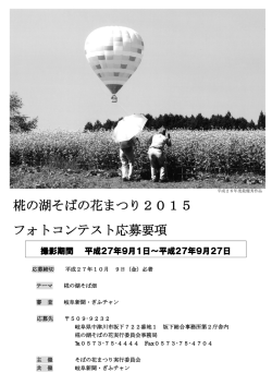 椛の湖そばの花まつり2015 フォトコンテスト応募要項