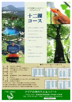 十二湖コース詳細