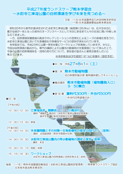 平成27年度ランドスケープ熊本学習会 ～水前寺江津湖公園の自然環境