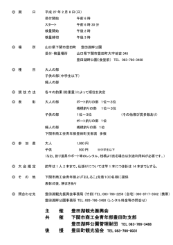 主 催 豊田湖観光振興会 共 催 下関市商工会青年部豊田町支部 豊田