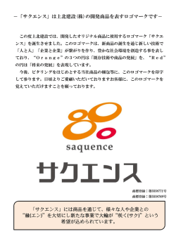－「サクエンス」は上北建設(株)の開発商品を表すロゴマークです－