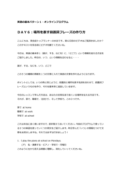 DAY6：場所を表す前置詞フレーズの作り方